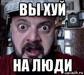 вы хуй на люди