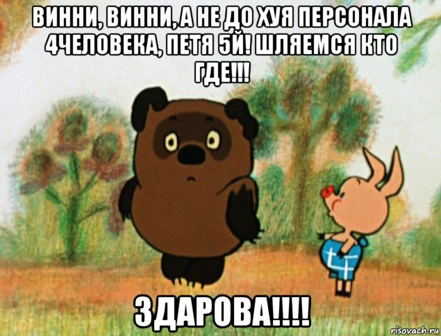 винни, винни, а не до хуя персонала 4человека, петя 5й! шляемся кто где!!! здарова!!!!, Мем Винни Пух с Пятачком