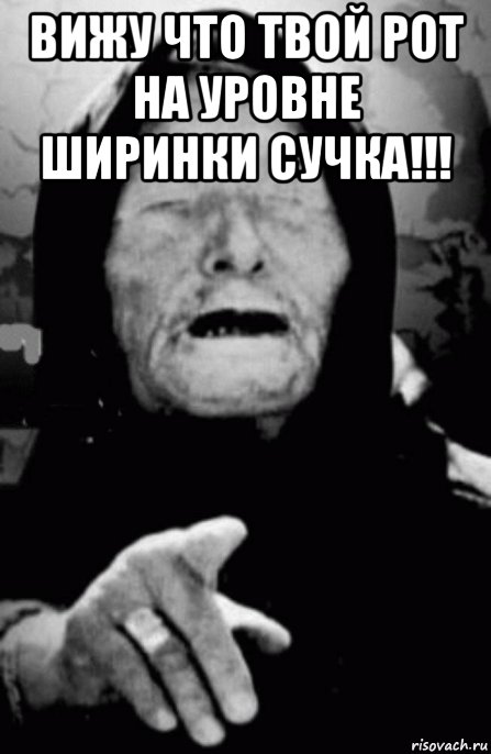 вижу что твой рот на уровне ширинки сучка!!! , Мем Вижу твой рот на уровне ширинки сучка