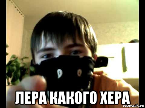  лера какого хера
