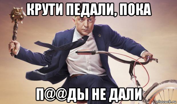 крути педали, пока п@@ды не дали, Мем Владимир Зеленский идёт в президенты