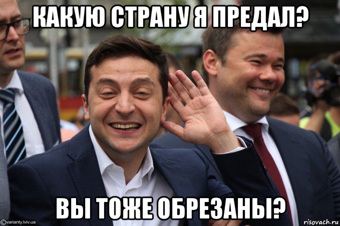 какую страну я предал? вы тоже обрезаны?, Мем Владимир Зеленский