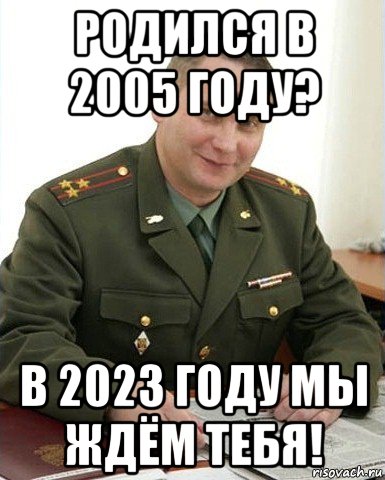 родился в 2005 году? в 2023 году мы ждём тебя!