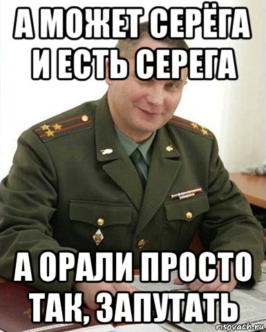 а может серёга и есть серега а орали просто так, запутать, Мем Военком (полковник)