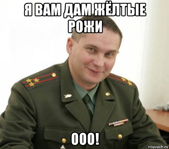 я вам дам жёлтые рожи ооо!