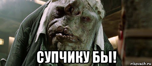  супчику бы!, Мем Воганы