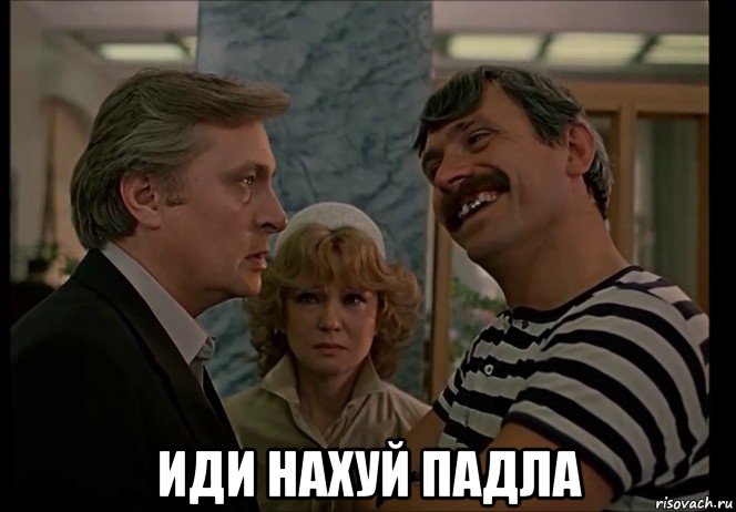  иди нахуй падла, Мем Вокзал для Двоих