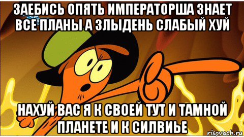 заебись опять императорша знает все планы а злыдень слабый хуй нахуй вас я к своей тут и тамной планете и к силвиье