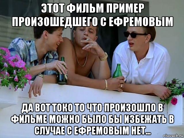 этот фильм пример произошедшего с ефремовым да вот токо то что произошло в фильме можно было бы избежать в случае с ефремовым нет..., Мем Ворошиловский Стрелок