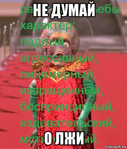 не думай о лжи, Мем Вот гад