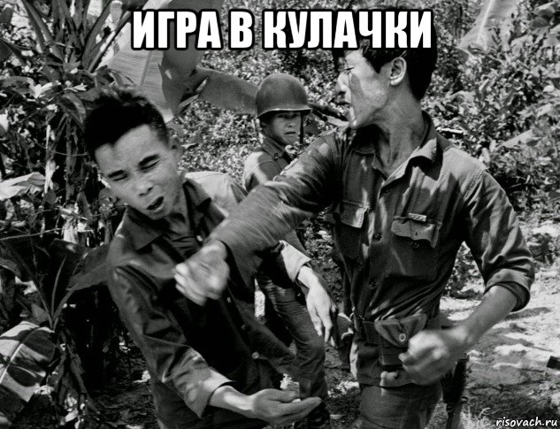 игра в кулачки , Мем Война во Вьетнаме