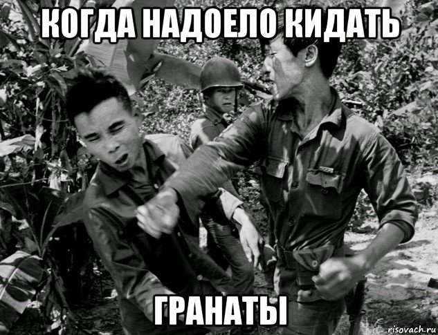когда надоело кидать гранаты