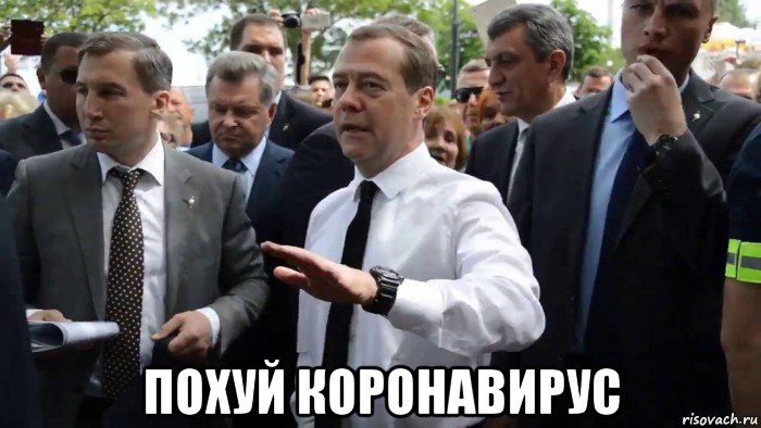  похуй коронавирус