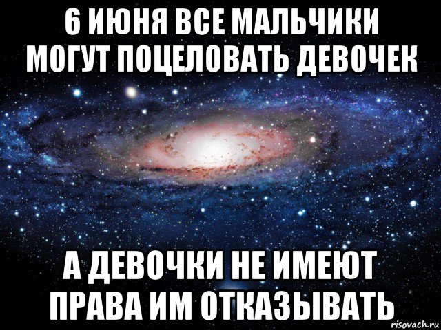 6 июня все мальчики могут поцеловать девочек а девочки не имеют права им отказывать, Мем Вселенная