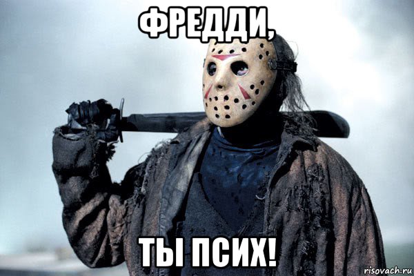 фредди, ты псих!