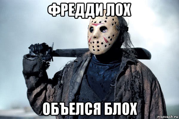 фредди лох объелся блох