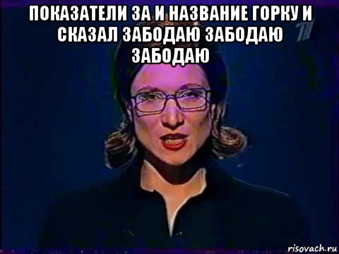 показатели за и название горку и сказал забодаю забодаю забодаю , Мем Вы самое слабое звено