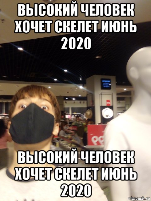высокий человек хочет скелет июнь 2020 высокий человек хочет скелет июнь 2020, Мем Высокий Человек Хочет Скелет Июнь 2020