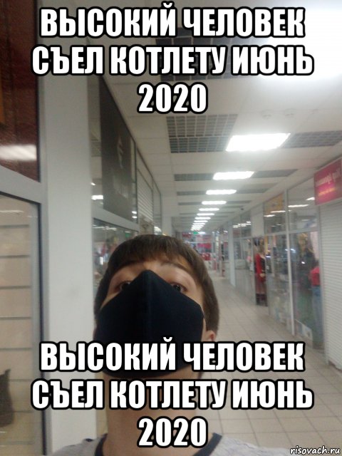 высокий человек съел котлету июнь 2020 высокий человек съел котлету июнь 2020, Мем Высокий Человек Съел Котлету Июнь 2020