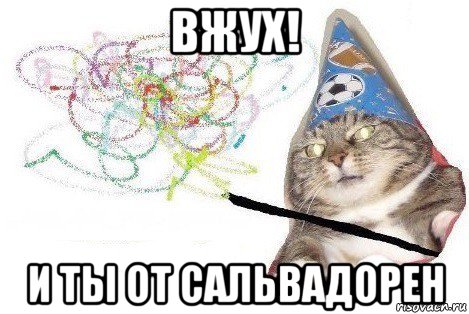 вжух! и ты от сальвадорен, Мем Вжух мем