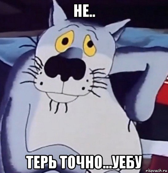не.. терь точно...уебу, Мем Wolf