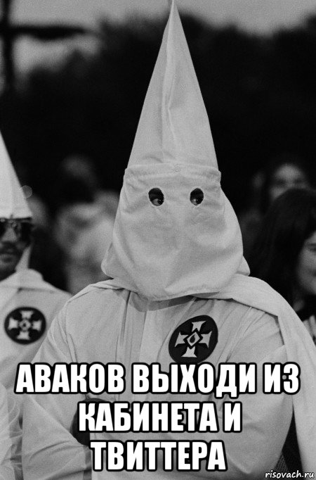  аваков выходи из кабинета и твиттера, Мем WP