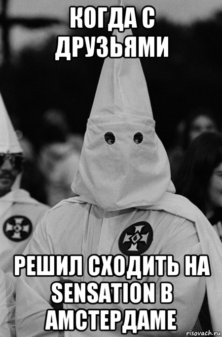 когда с друзьями решил сходить на sensation в амстердаме, Мем WP