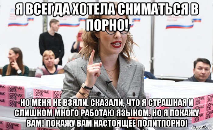 я всегда хотела сниматься в порно! но меня не взяли. сказали, что я страшная и слишком много работаю языком. но я покажу вам! покажу вам настоящее политпорно!, Мем Xenia