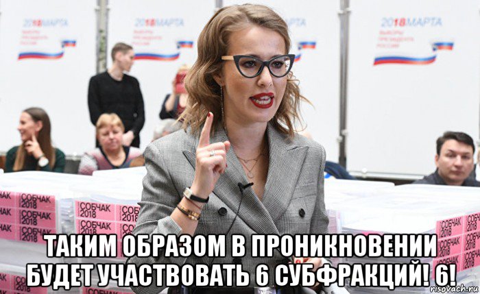  таким образом в проникновении будет участвовать 6 субфракций! 6!, Мем Xenia