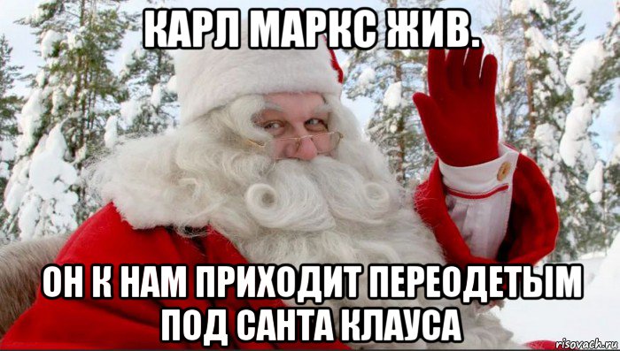 карл маркс жив. он к нам приходит переодетым под санта клауса, Мем Ы