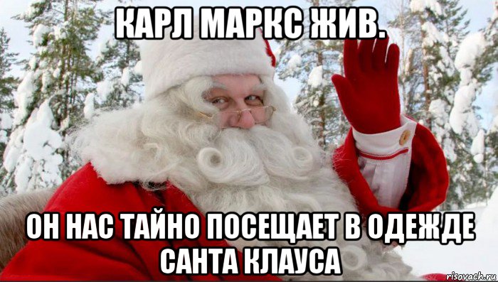 карл маркс жив. он нас тайно посещает в одежде санта клауса, Мем Ы