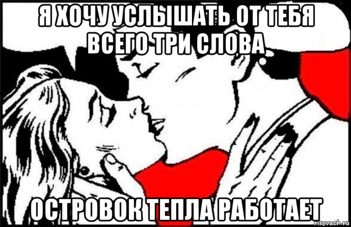 я хочу услышать от тебя всего три слова островок тепла работает, Мем Я хочу услышать 3 главных слова