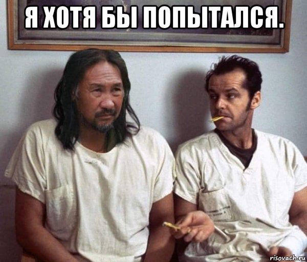 я хотя бы попытался. , Мем Я хотя бы попробовал