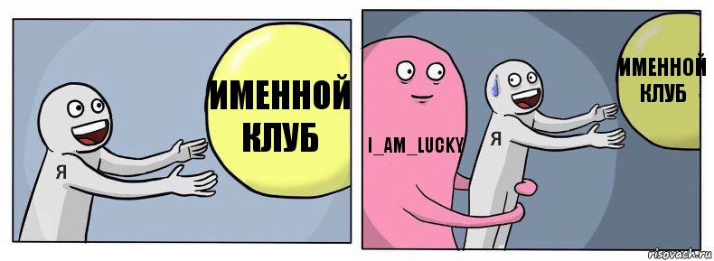 Именной клуб I_am_lucky Именной клуб