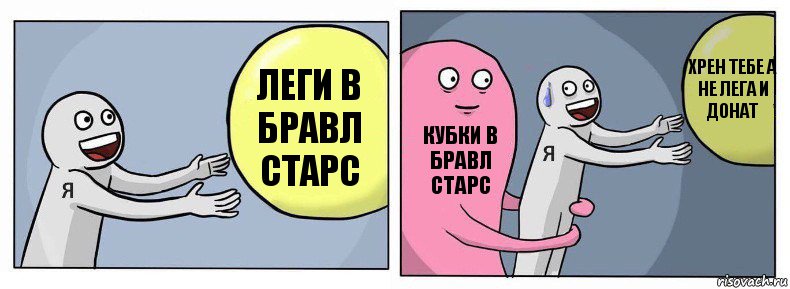 леги в бравл старс кубки в бравл старс хрен тебе а не лега и донат, Комикс Я и жизнь