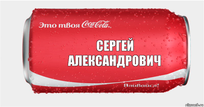 Сергей
Александрович, Комикс Твоя кока-кола