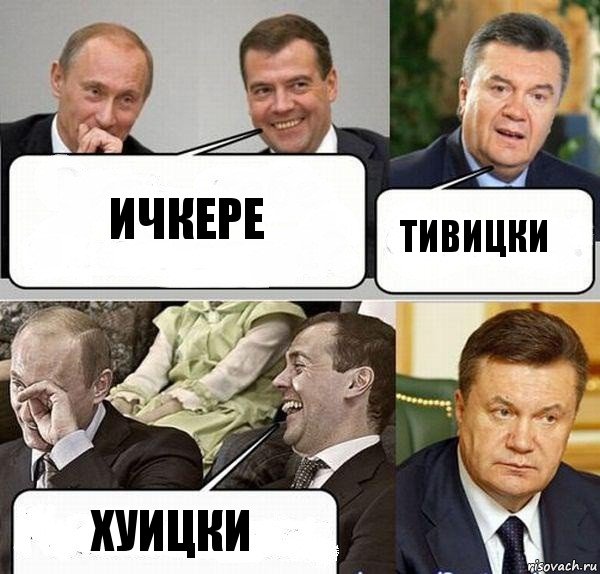 ИЧКЕРЕ ТИВИЦКИ ХУИЦКИ, Комикс  Разговор Януковича с Путиным и Медведевым