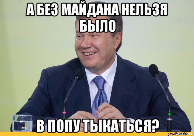 а без майдана нельзя было в попу тыкаться?