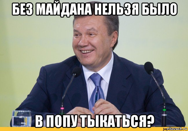 без майдана нельзя было в попу тыкаться?