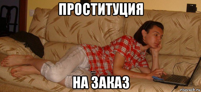 проституция на заказ