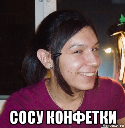  сосу конфетки