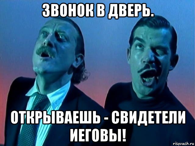 звонок в дверь. открываешь - свидетели иеговы!, Мем Yello