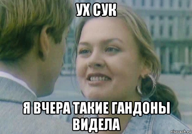 ух сук я вчера такие гандоны видела, Мем Юлия Меньшова