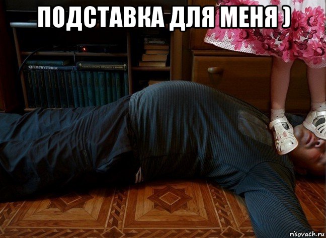 подставка для меня ) , Мем За измену маме