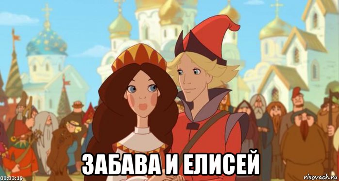  забава и елисей, Мем Забава и елисей