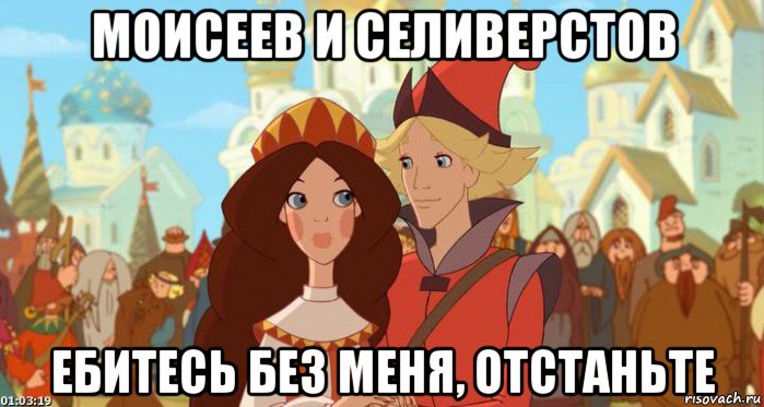 моисеев и селиверстов ебитесь без меня, отстаньте, Мем Забава и елисей