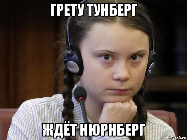 грету тунберг ждёт нюрнберг