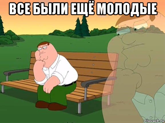 все были ещё молодые , Мем Задумчивый Гриффин