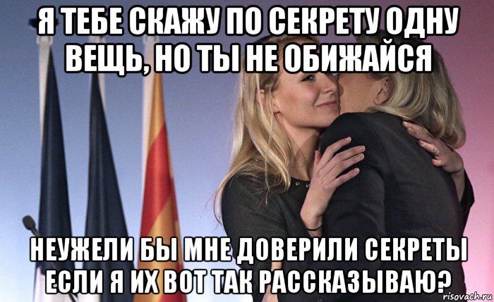 я тебе скажу по секрету одну вещь, но ты не обижайся неужели бы мне доверили секреты если я их вот так рассказываю?, Мем ЗАГОВОР
