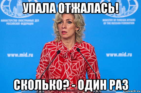 упала отжалась! сколько? - один раз, Мем Захарова